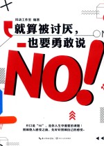 就算被讨厌，也要<em>勇敢</em>说NO