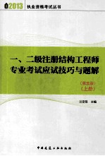 一二级注册结构工程师专业考试应试技巧与题解  上  第5版
