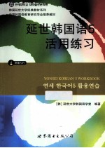 延世<em>韩国</em>语  5  活用练习