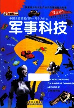中国儿童最爱问的十万个为什么  军事科技  注音版