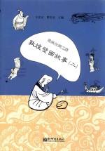 漫画丝绸之路  敦煌壁画故事  2  中文版