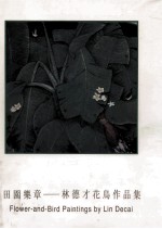 田园乐章  林德才<em>花鸟</em><em>作品</em>集