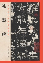 <em>礼器</em><em>碑</em>