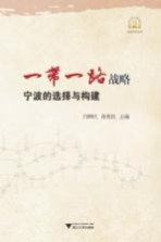 一带一路战略  宁波的选择与构建