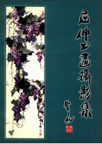 屈<em>申</em>书画摄影集
