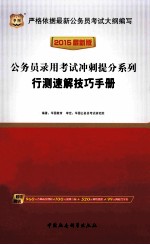 2015公务员录用考试冲刺提分系列  行测速解技巧<em>手册</em>  2015最新版