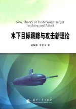 <em>水下</em>目标跟踪与攻击新理论
