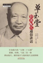 <em>单</em>玉堂针灸配穴通俗讲话