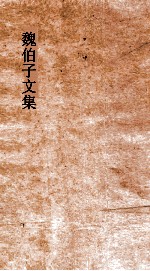 魏伯子文集  卷4