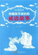成长阅读经典  伴随孩子成长的成语<em>故事</em>