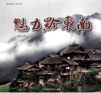 魅力黔<em>东南</em>