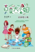 百变大小姐  侦探柯小南