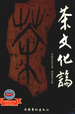 茶<em>文化</em>论