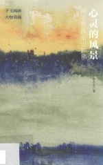 心灵的风景  画笔带我走出抑郁