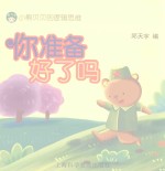 小熊贝贝的逻辑思维  你准备好了吗