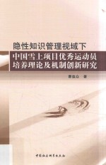 隐性知识管理视域下中国雪上<em>项目</em>优秀运动员培养理论及机制创新研究