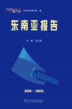 云南蓝皮书  东南亚报告  2011-2012