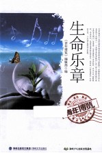 青年<em>博览</em>精品系列丛书  生命乐章