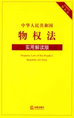 中华人民共和国物权法  实用解读版