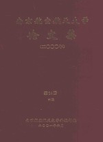 南京航空航天大学论文集  <em>2000</em>年  第14册  4院