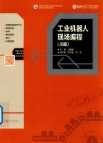 工业机器人现场<em>编程</em>