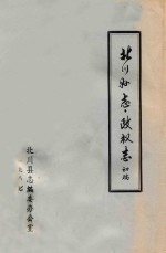 北川<em>县志</em>  政权志  初稿