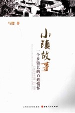 小镇故事  一个乡镇长的百姓情怀