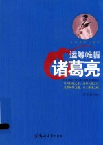 运筹帷幄  诸葛亮