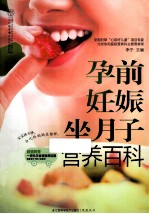 孕前妊娠坐月子营养百科