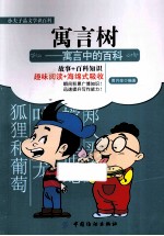 <em>寓言</em>树  <em>寓言</em>中<em>的</em>百科
