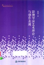 高校艺术<em>体育</em><em>学术</em>研究论著丛刊  影视导演艺术理论与创作表现