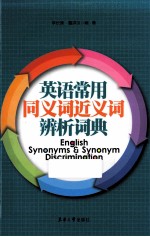 英语常用同义词近义词辨析词典  第4版