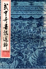 武中奇书法选粹  2