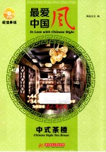 最爱中国风  中式茶楼  Chinese style tea house