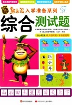 熊出没入学准备系列  综合测试题