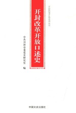 <em>开封</em>改革开放口述史