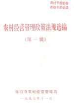 农村经营管理政策法规选<em>编</em>  第1辑