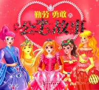 勤劳<em>勇敢</em><em>的</em>公主故事  注音版