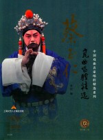 <em>蔡</em>正仁昆曲唱腔精选