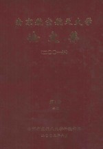 <em>南京</em><em>航空</em>航天大学论文集  2001年  第4册  2院