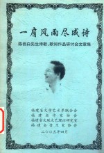 一肩风雨尽<em>成诗</em>  陈侣白先生诗歌、歌词作品研讨会文章集