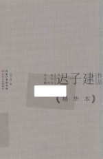 迟<em>子建</em>作品精华本