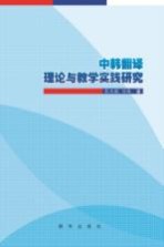 <em>中韩</em><em>翻译</em>理论与教学实践研究
