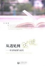 <em>从</em>遇见<em>到</em><em>发现</em>  语文<em>的</em>意思与意义