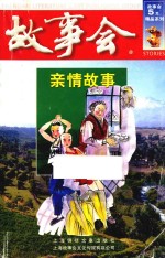 <em>故事</em>会<em>5</em>元精品系列  亲情<em>故事</em>