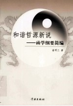 和谐哲源新说  函学纲要简编