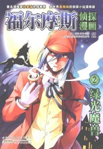 福尔摩斯侦探漫画  2