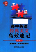 高中英语经典美文高效速记  便携本