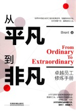 从平凡到非凡  卓越员工修炼<em>手册</em>
