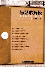 <em>与</em><em>艺术</em>为友  驻校<em>艺术</em>家计划档案